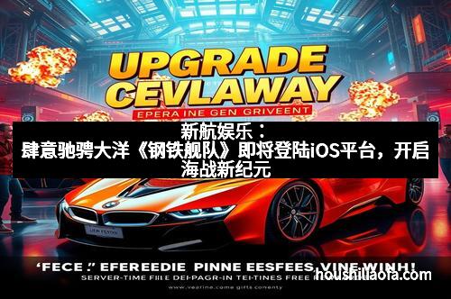 新航娱乐：肆意驰骋大洋《钢铁舰队》即将登陆iOS平台，开启海战新纪元
